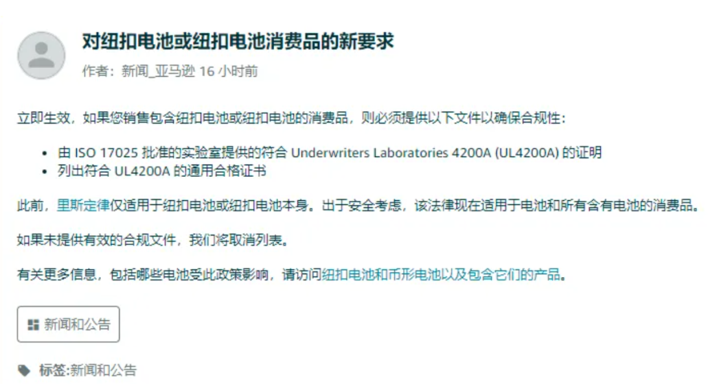 亚马逊电池新规突然生效，大批卖家被波及！