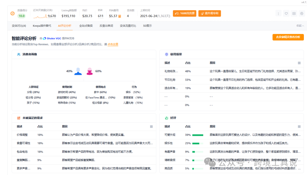 deepseek+卖家精灵一键智能分析亚马逊评论