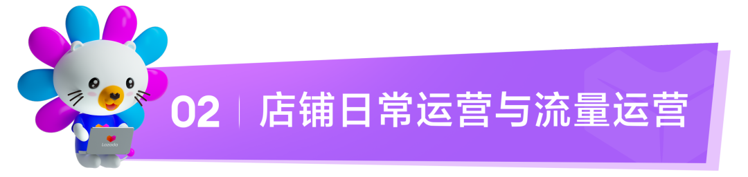 Lazada新商启航系列① | 保姆级新手教程：从0-1快速启动Lazada店铺