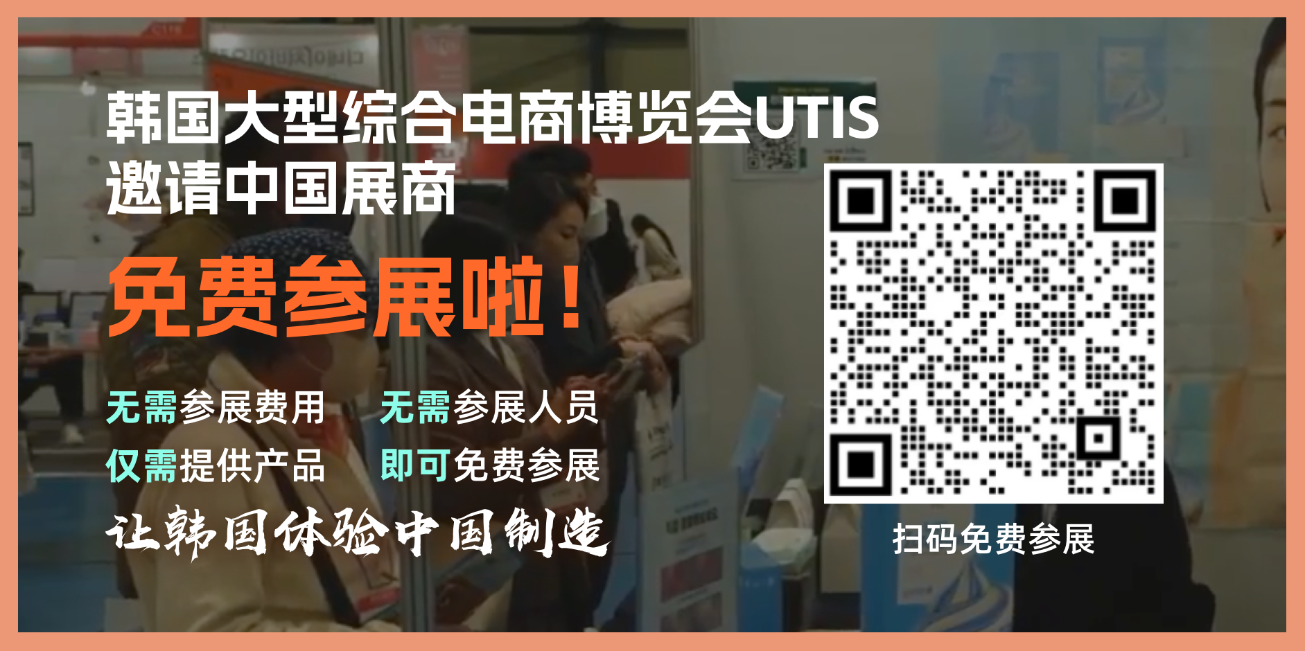 免费展位大放送！足不出户就可参加韩国大型线下B2B展会