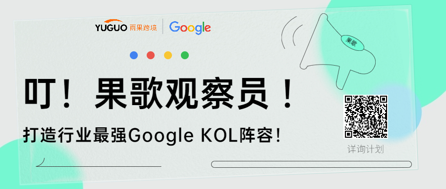 Google联合雨果正式启动【果歌创造营】，全面打造跨境行业超强Google KOL阵容！