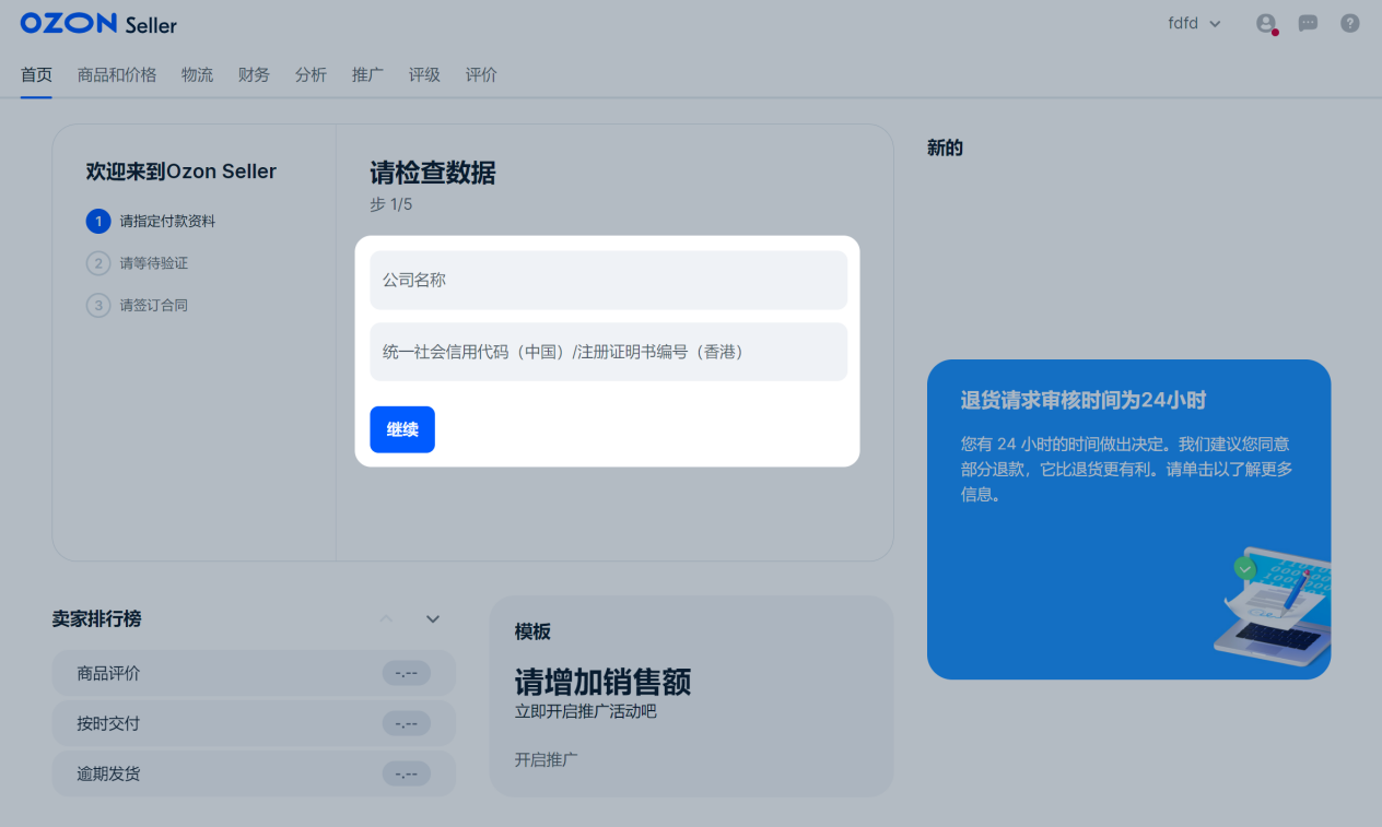 5分钟搞定！注册并激活Ozon平台账户的终极指南！