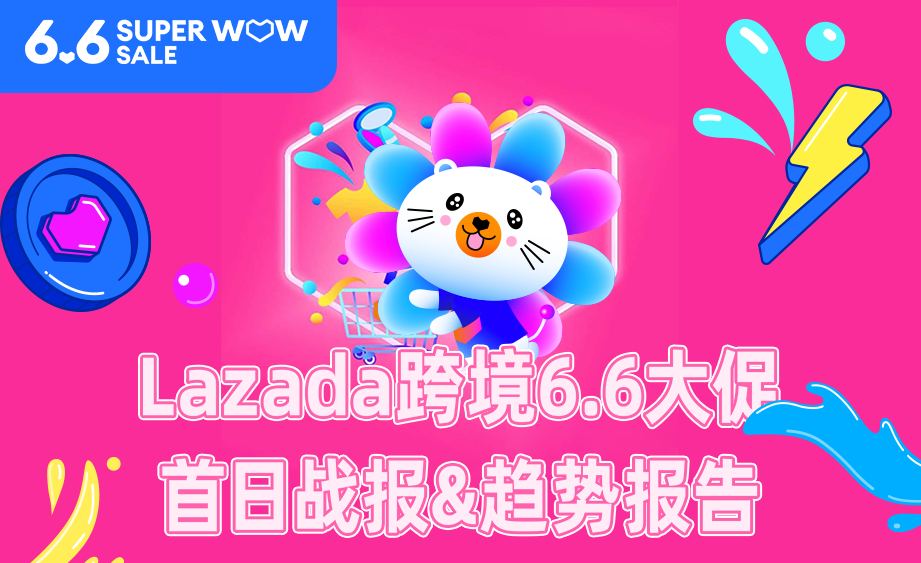 Lazada 6.6大促跨境热销趋势公布，东南亚下半年销售趋势抢先知！