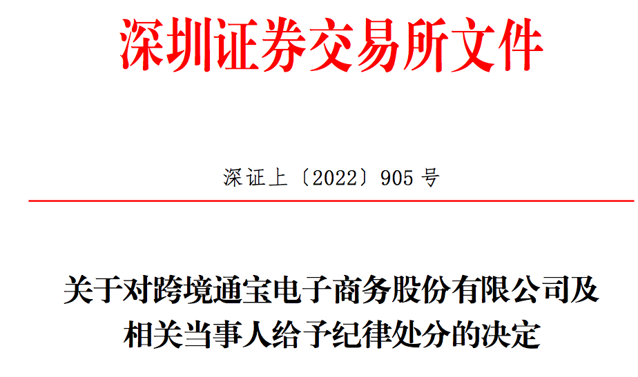 深圳大卖高管被处分！财务问题突出