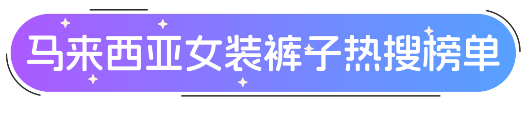 Lazada南洋时装周 ｜夏季女裤流量密码实用指南！