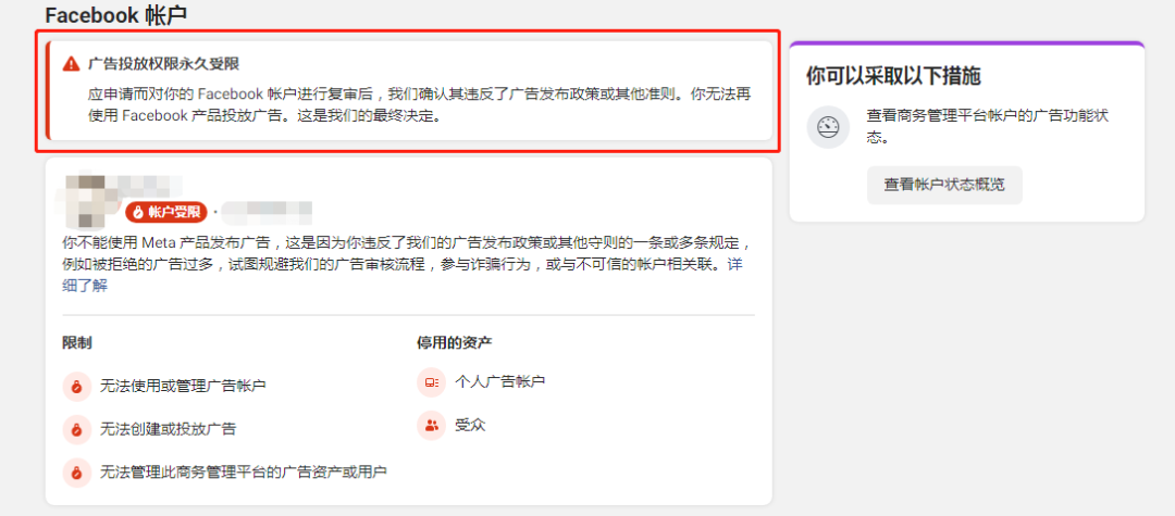 【Facebook】FB個人號賬戶投放功能受限被封怎么辦？（附解封全過程）