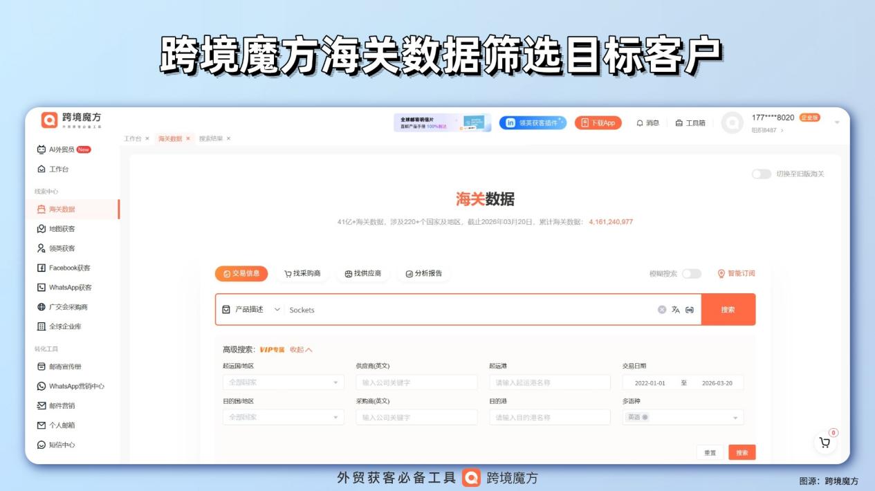 跨境魔方海关数据：插座外贸精准获客，告别盲目开发