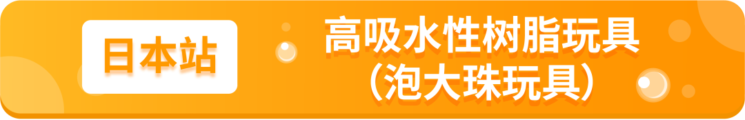 【重要】亚马逊新增2个禁售品类、8个售前审核品类！涉及12个站点！