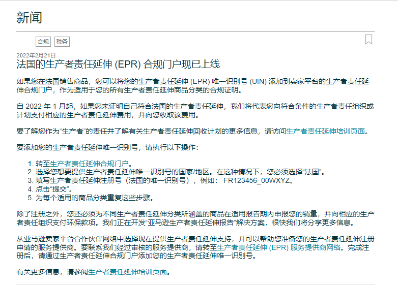 Amy聊跨境:法国EPR最新消息:亚马逊法国EPR合规门户正式上线!卖家可直接添加UIN号码>>