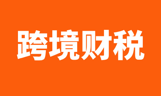 现场火爆!超百家企业高管齐聚司盟企服跨境财税讲座!