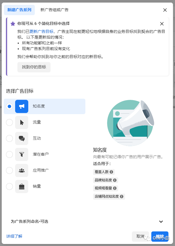 Facebook 知名度广告系列详细创建流程介绍