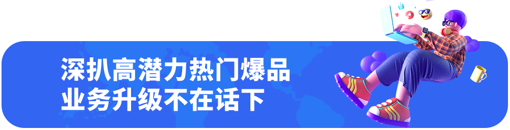 高潜品类大集合，福建产业带还有哪些新商机？
