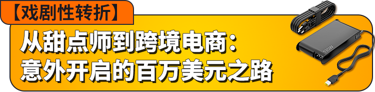 从月销4万到52万！90后甜品师转行亚马逊的成长之路