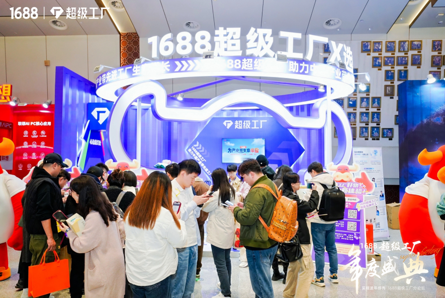 吴晓波年终秀揭秘：1688超级工厂如何引领行业变革