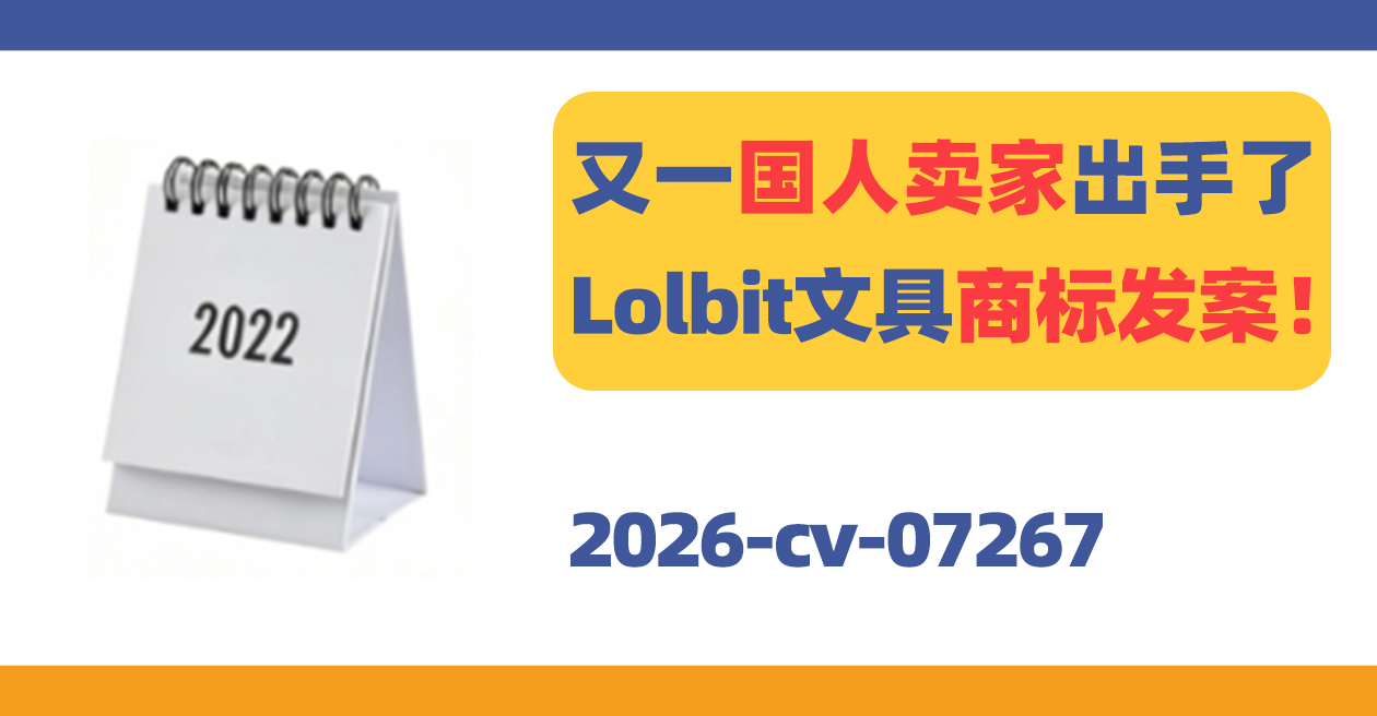 又一国人卖家出手了!Lolbit文具商标发案!