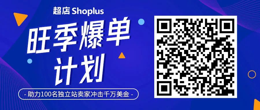 掌握這4大方法，1個月讓超店Shoplus品牌獨立站詳情頁轉化增長1.5倍！