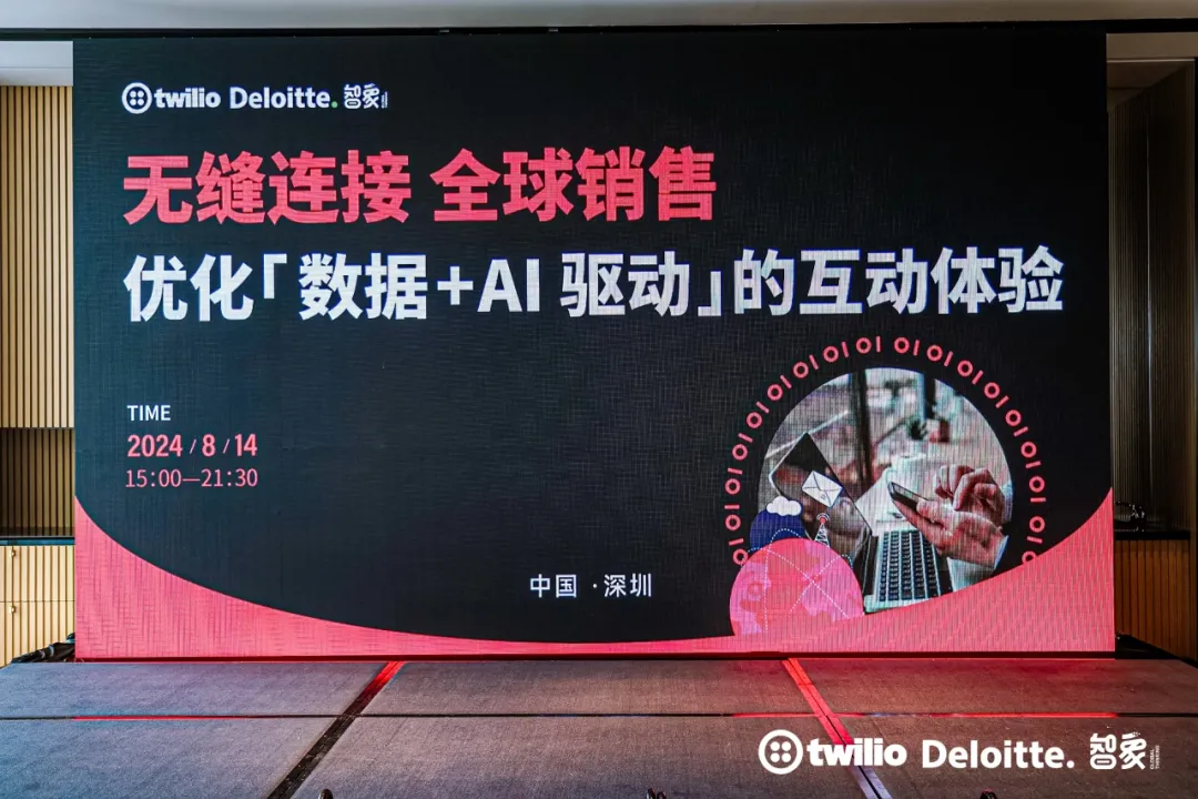 Twilio×德勤×智象专题沙龙：共探数据与 AI 驱动下的品牌出海新战略