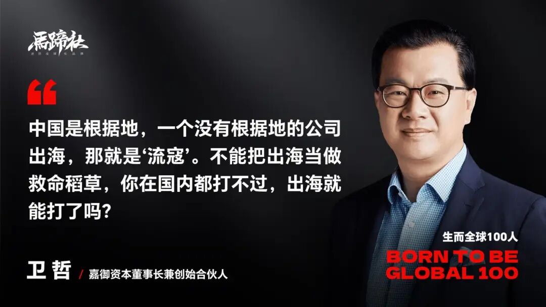 独家对话卫哲：警惕“流寇式出海”，新周期下必须转向“研发型品牌”