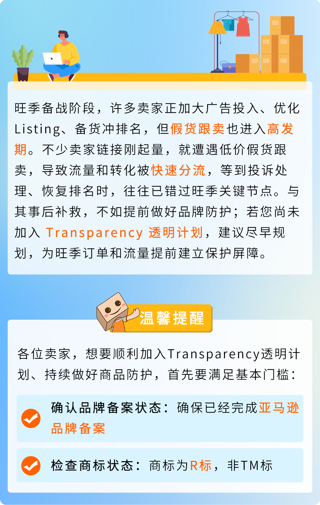 亚马逊Transparency透明计划，为旺季订单和流量提前建立保护屏障