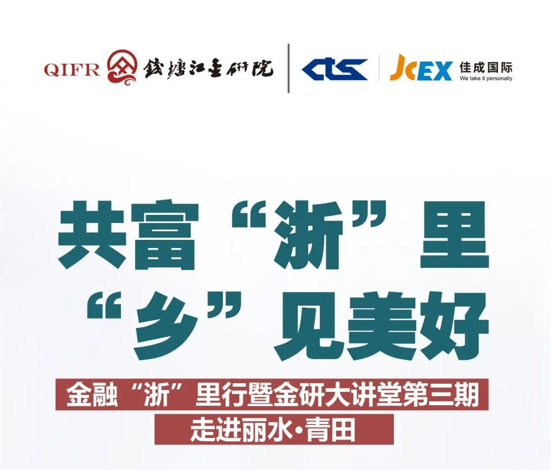 助力侨乡丨扬帆出海，JCEX佳成国际物流带你走进青田！