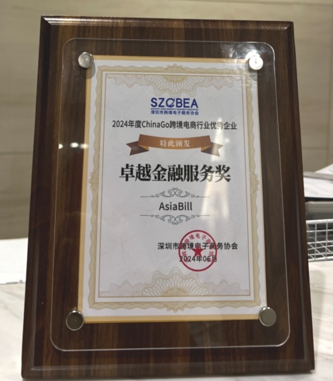 AsiaBill荣获2024年度ChinaGo跨境电商行业优秀企业卓越金融服务奖