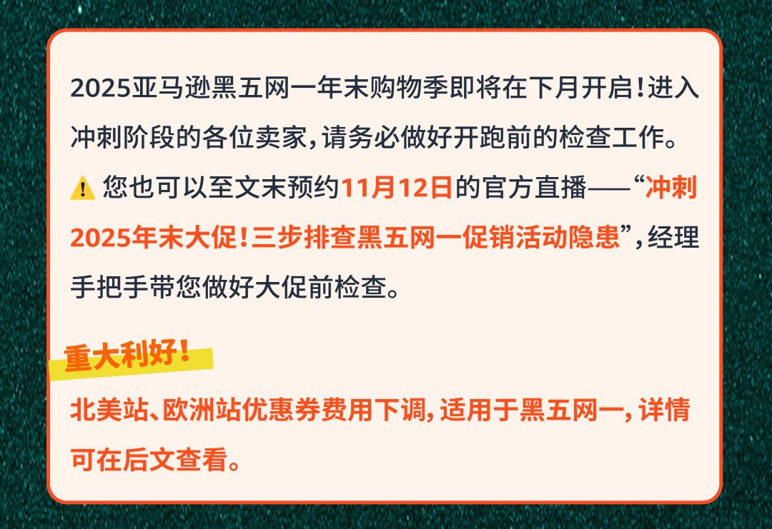 最后检查!2025亚马逊黑五网一冲刺前的8大项检查,请立即行动!