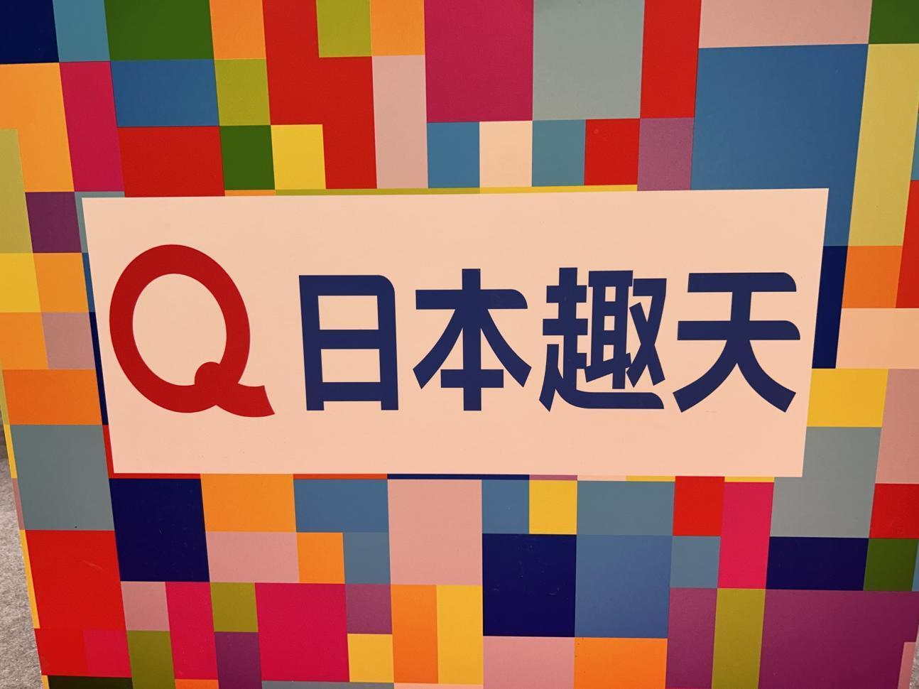 2025年上海CBE展示会圆满落幕，日本趣天跨境平台影响力持续扩大！