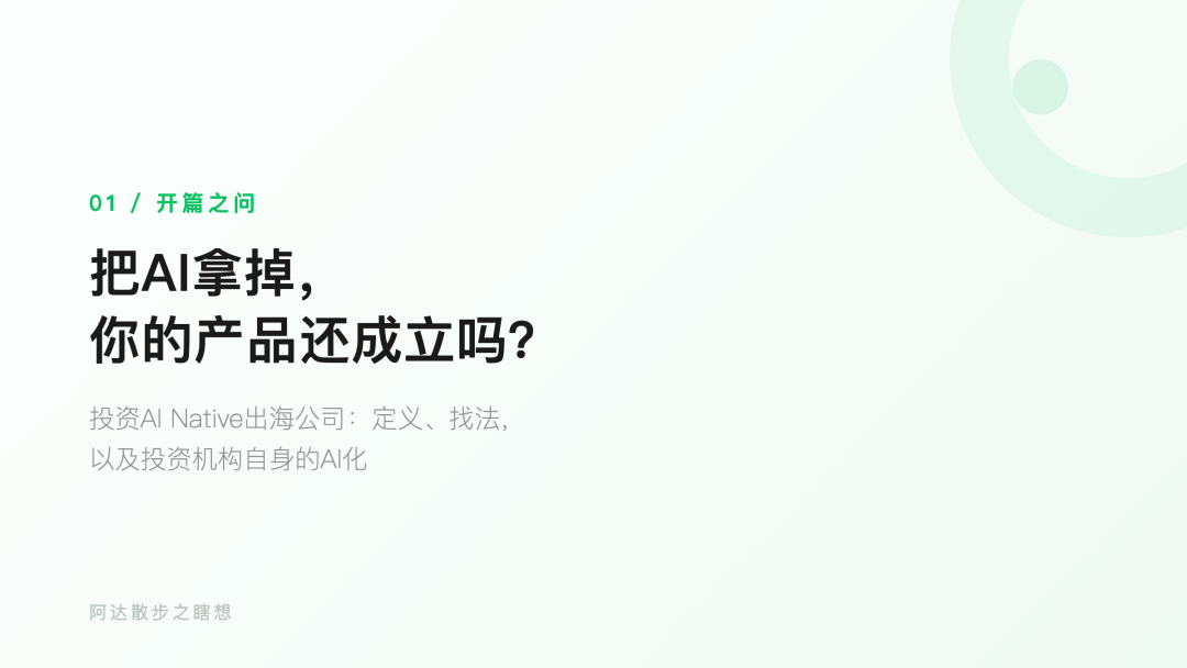 当AI重写公司，谁来重写投资？ --- AI Native出海投资的一个测试、一张时间表与一个公式