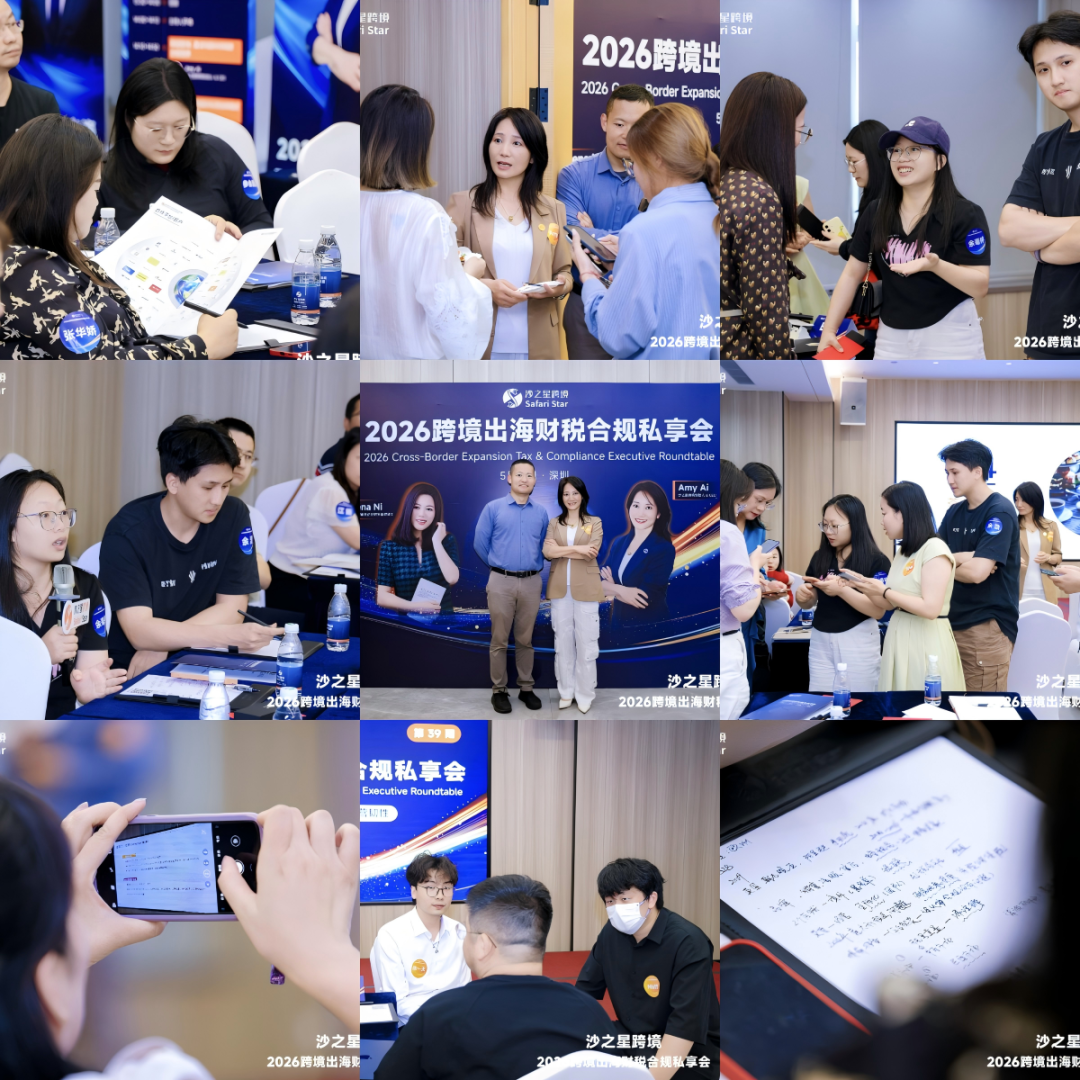 活动回顾 | 沙之星跨境2026跨境出海财税合规私享会·5.14深圳站圆满收官,共筑企业“韧性护城河”
