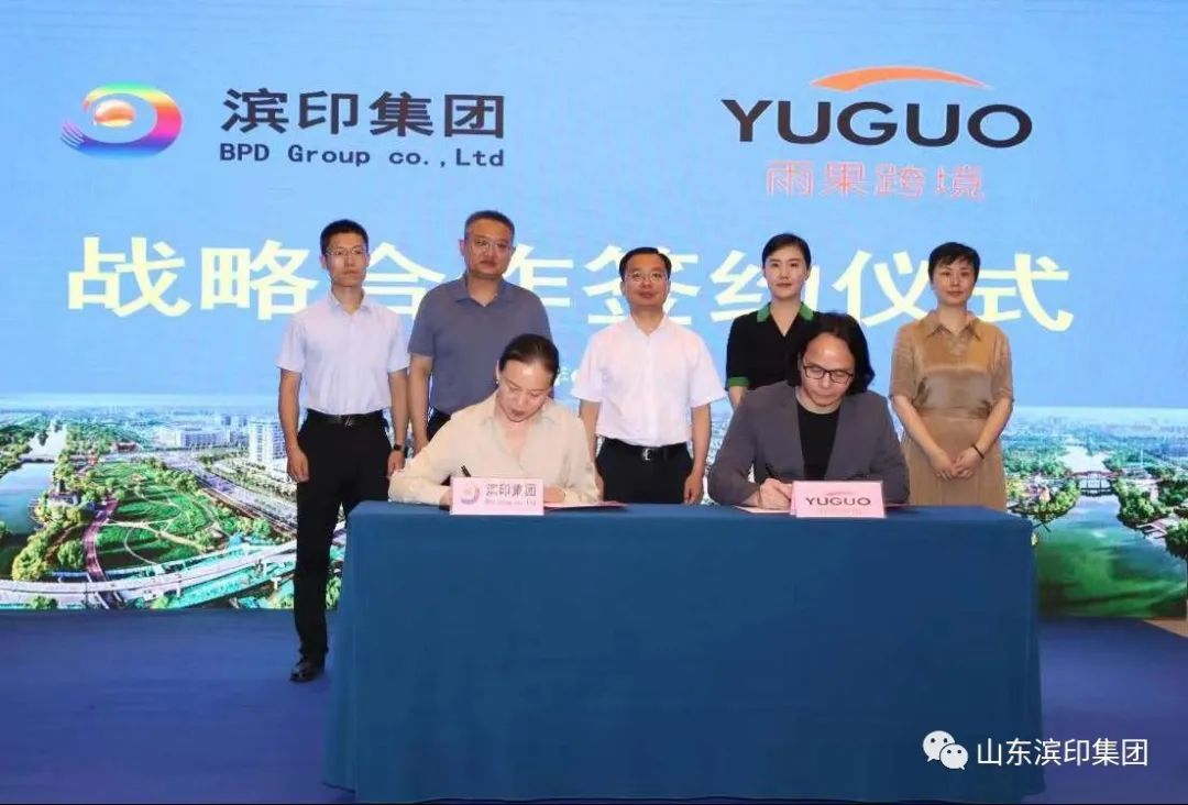 滨印集团与雨果跨境签订战略合作协议