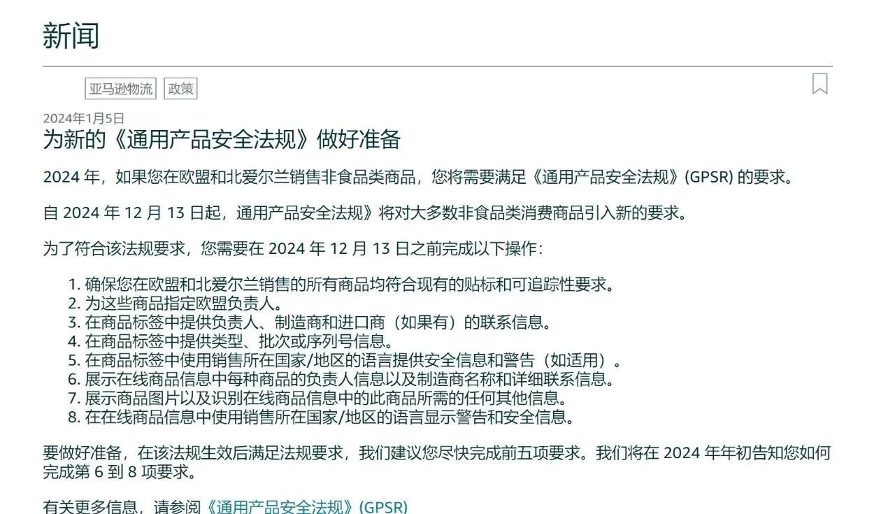 GPSR法规需要注意什么问题