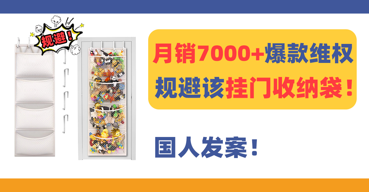 24-cv-12867，月销7000+爆款挂门收纳袋维权，国人发案速速规避！