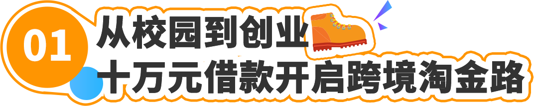 借款十万起家，厦大高材生如何在亚马逊实现“数亿年销”