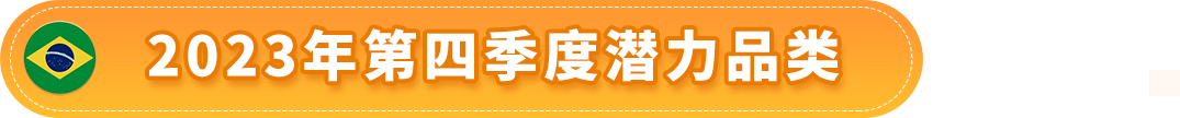 赚翻了！亚马逊墨西哥和巴西站的第4季度什么好卖？爆款清单已列出！