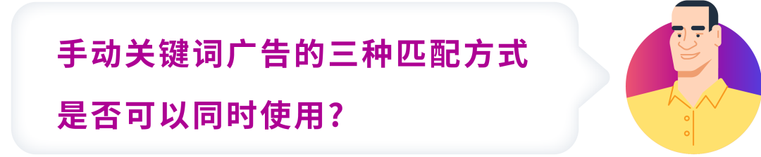 搞懂匹配，效率翻倍！4大场景拆解关键词优化