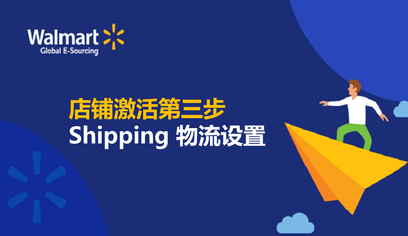 店铺激活第三步 Shipping物流设置