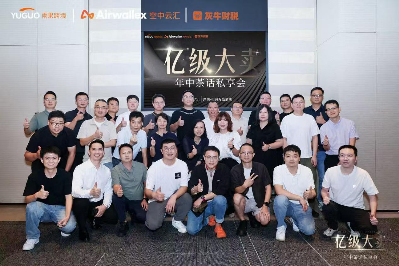 2026雨果跨境年中茶话会，10+亿级大卖达成了这些共识！