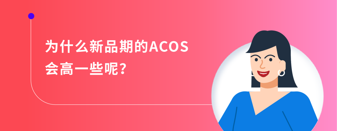 新品期别揪着ACOS不放了,转化率才是王道!