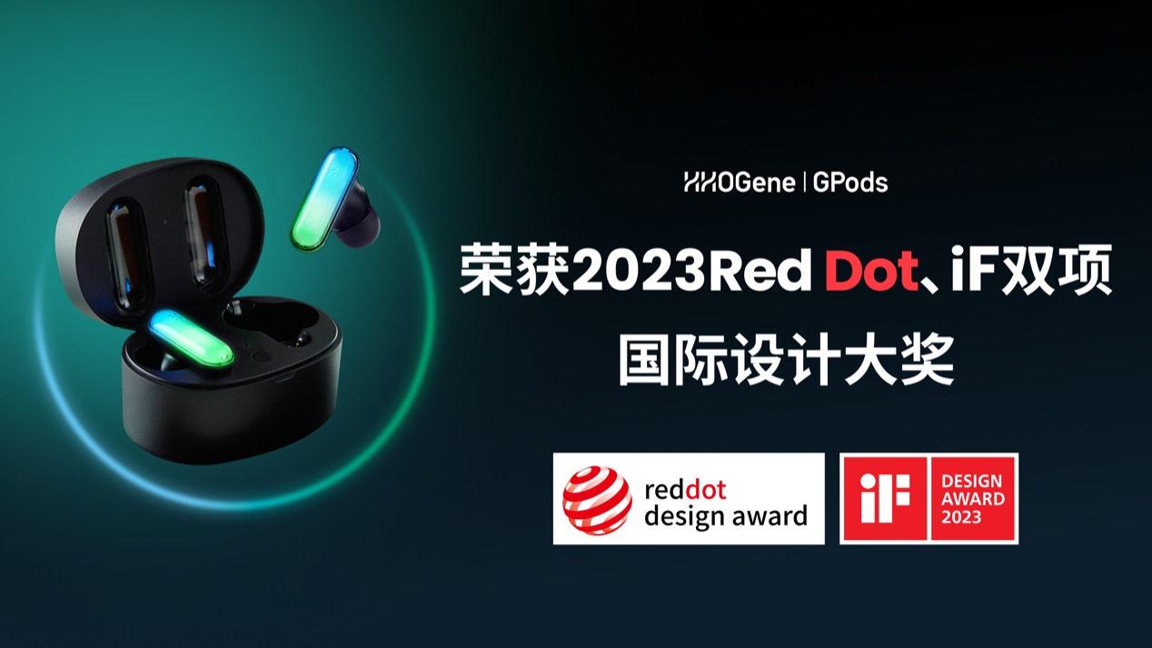靠个性化设计出圈，上线不到半年HHOGene GPods拿下德国红点奖和iF奖