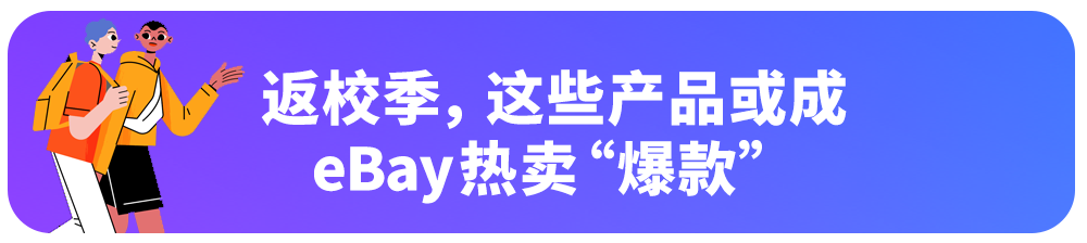 美国返校季市场捞金热！这些产品正热销