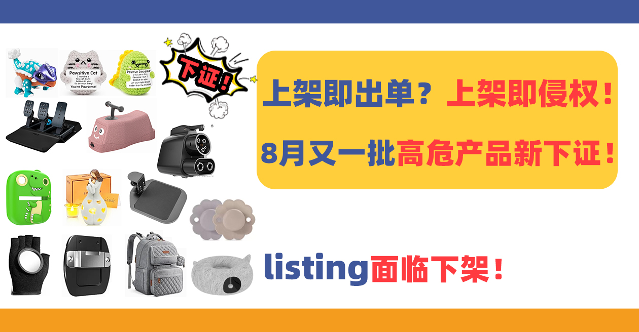 上架即出单？上架即侵权！8月又一批高危产品新下证！