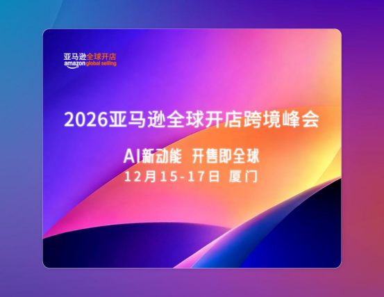 官宣定档！2026亚马逊跨境峰会12月15—17日在厦门举办