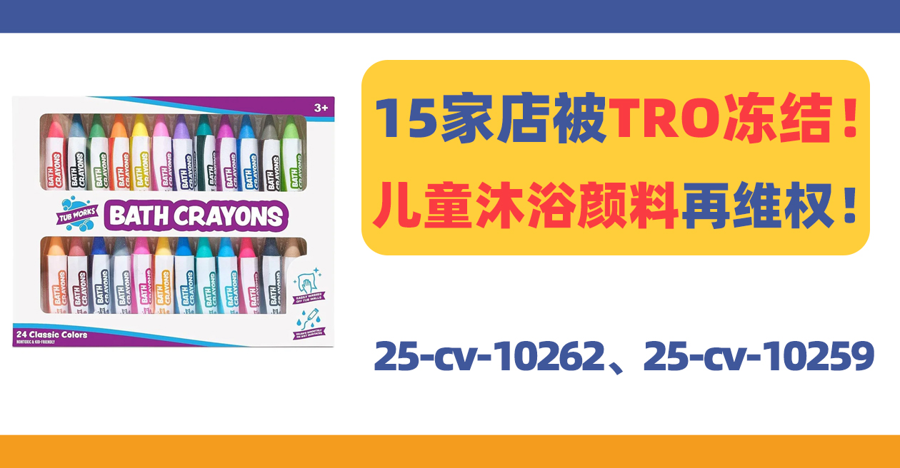 连发两案！Tub Works发起商标+版权TRO！
