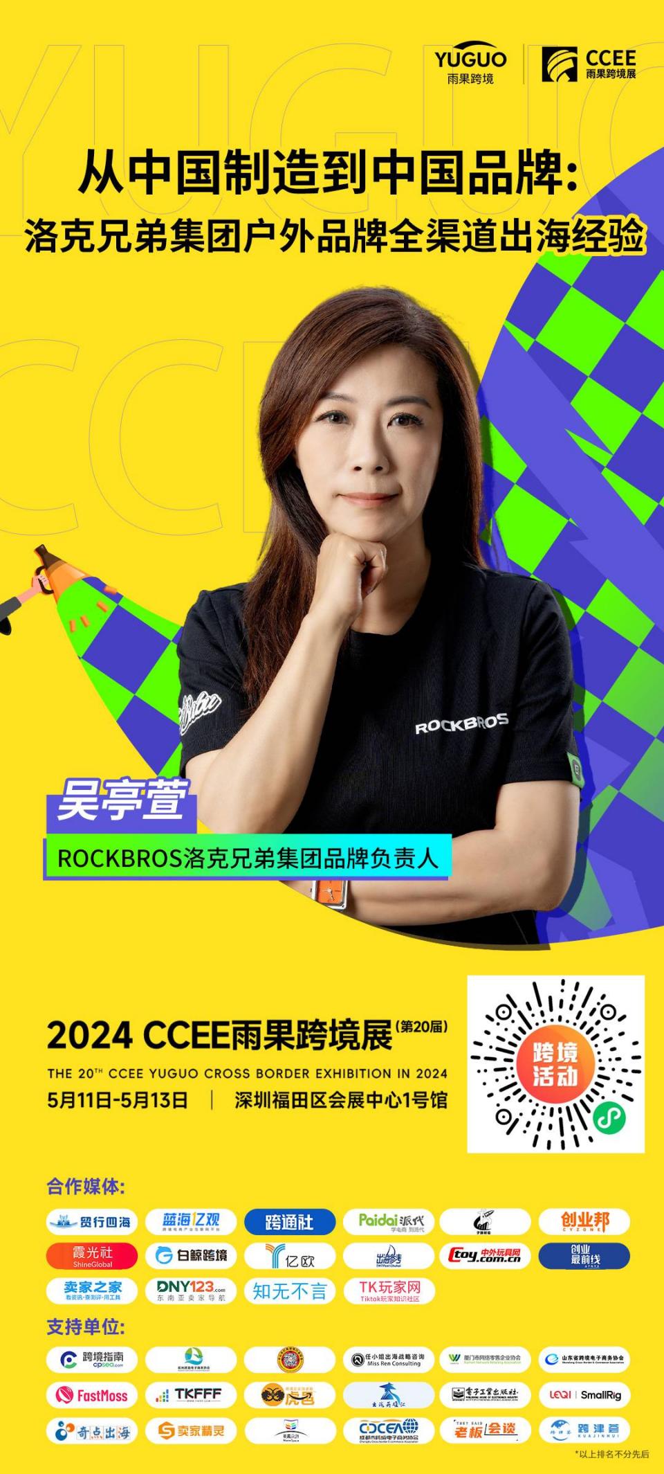 ROCKBROS洛克兄弟集团品牌负责人吴亭萱确认出席2024(深圳)CCEE雨果跨境展
