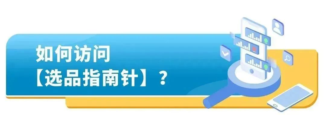 怎样选品能卖爆？亚马逊选品指南针教你选出差异化！