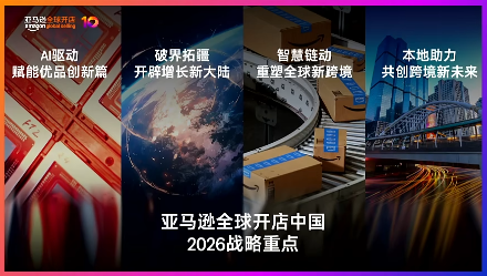 十年跨境路:亚马逊新战略藏着哪些机会?
