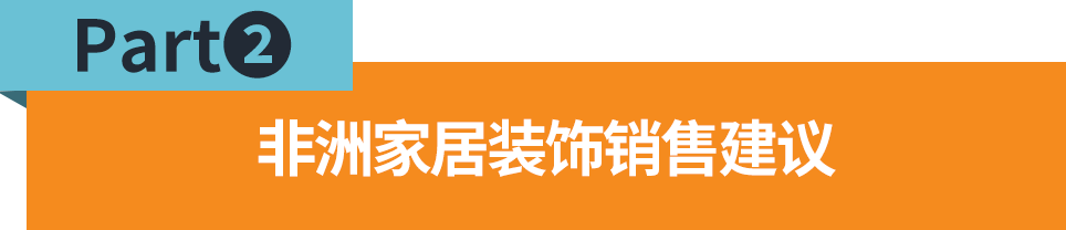 营收销量双增45%！非洲家居装饰需求井喷，亮眼类目盘点