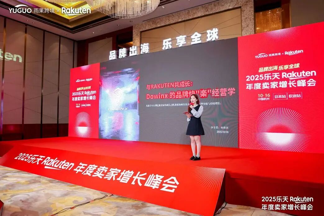 乐天杭州峰会透视：双平台联动破局，中国品牌出海日欧进入深水区