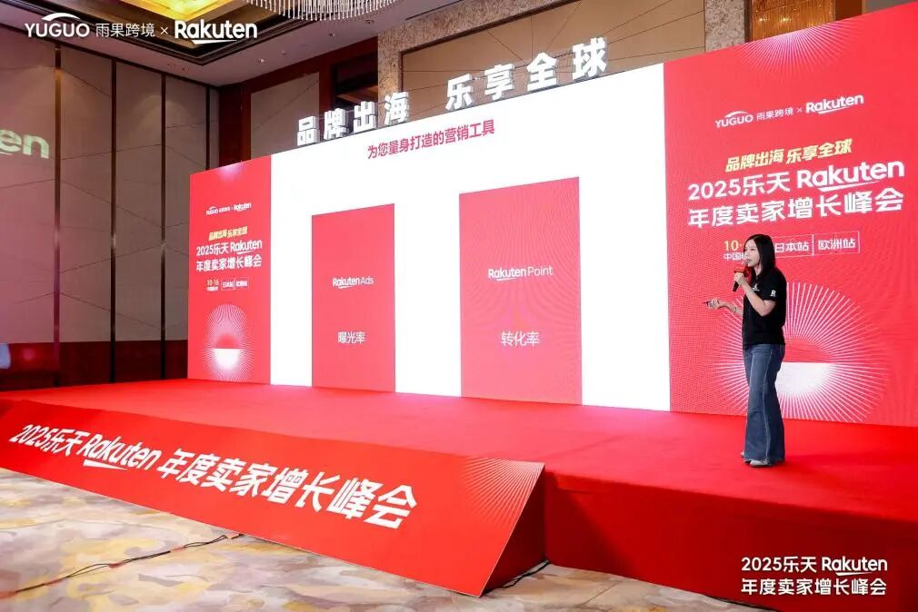 乐天杭州峰会透视：双平台联动破局，中国品牌出海日欧进入深水区