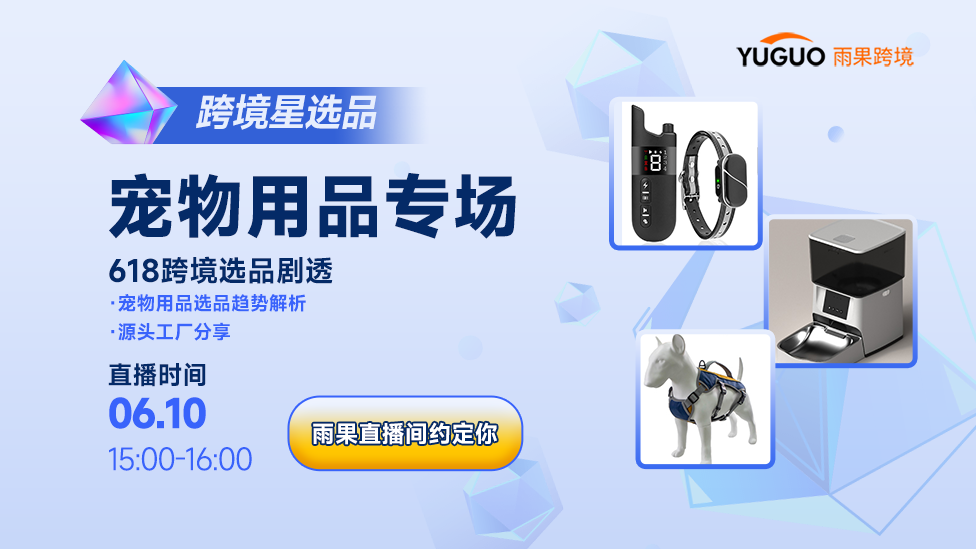 【预约中】跨境星选品-宠物用品专场